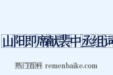 山阳即席献裴中丞组词是什么意思的图片